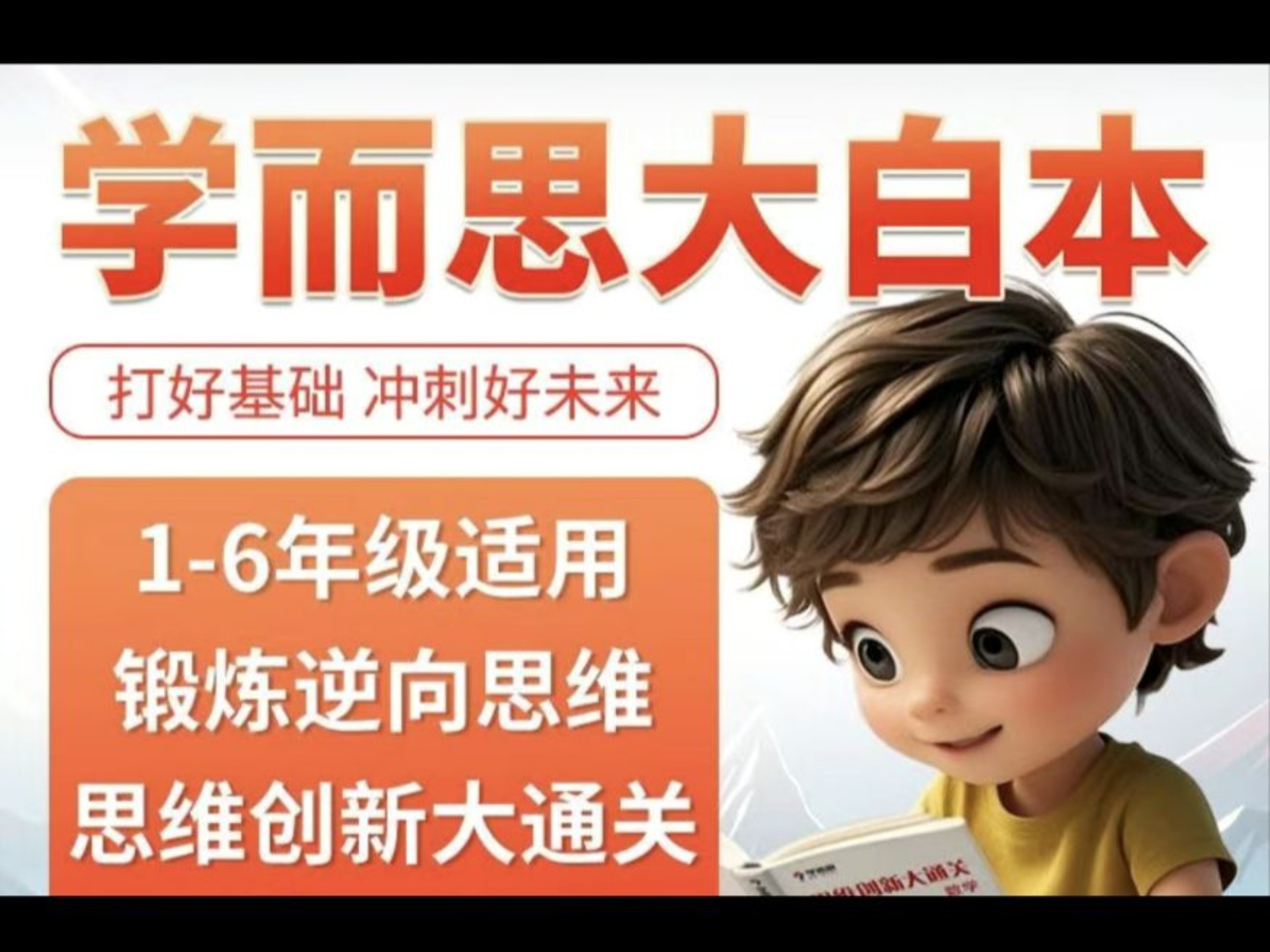 尹擎老师大白本高思导引，思维创新大通关【1-6年级预习+拓展】