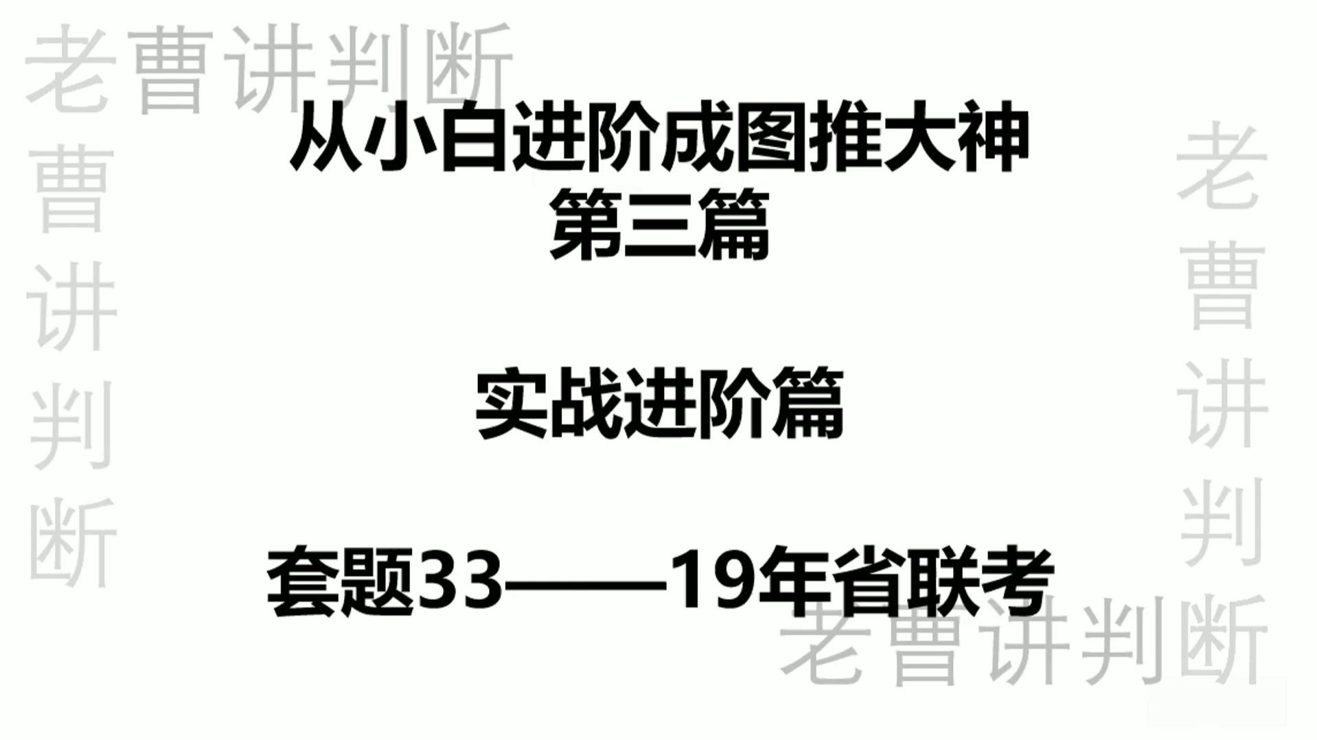 从小白进阶成图推大神实战进阶篇—套题33（19年省联考）