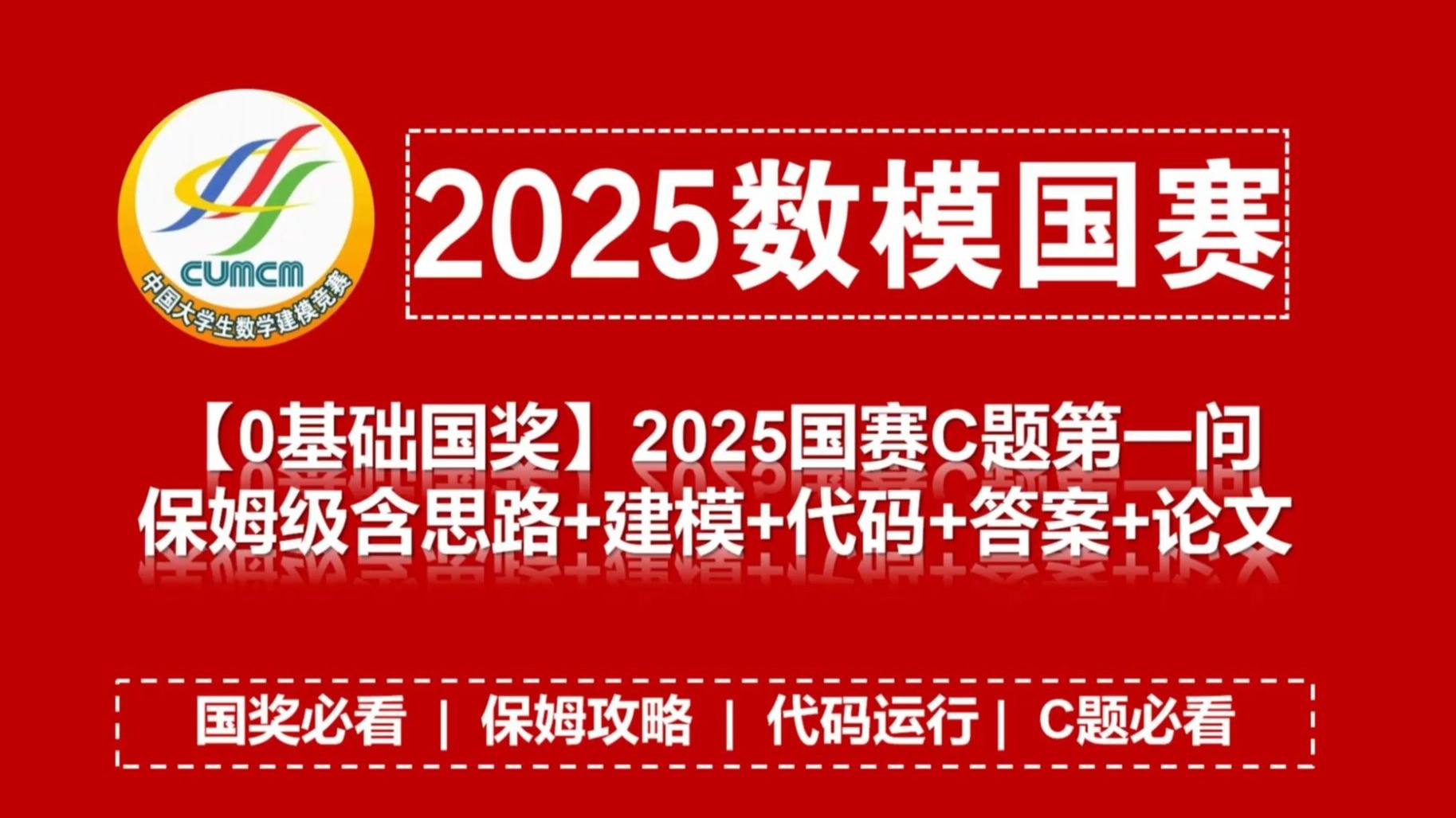 【0基础国奖】2025国赛C题（第一问）保姆教程！含思路+建模+代码+