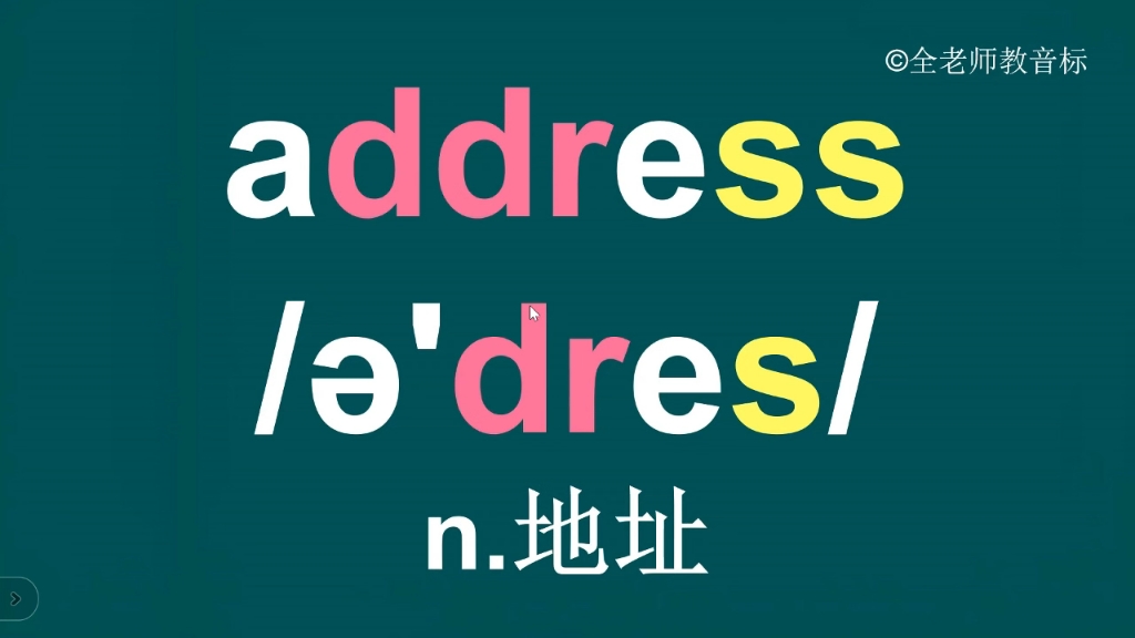 address音标拼读方法讲解