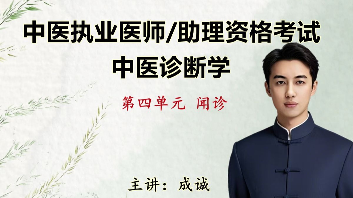 第四单元 闻诊（中医执业医师/助理资格考试：中医诊断学 ）