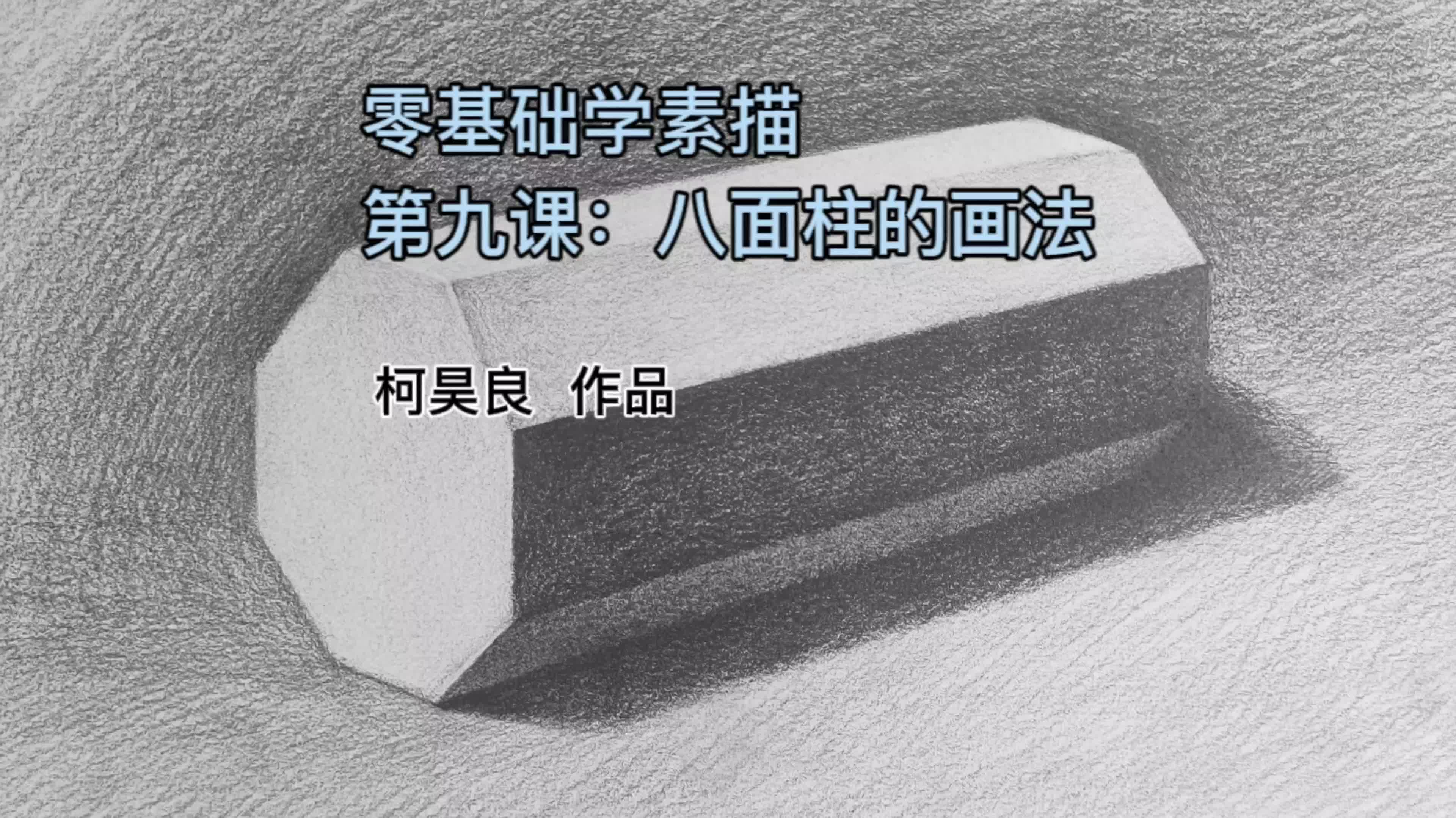 第九课：八面柱的画法