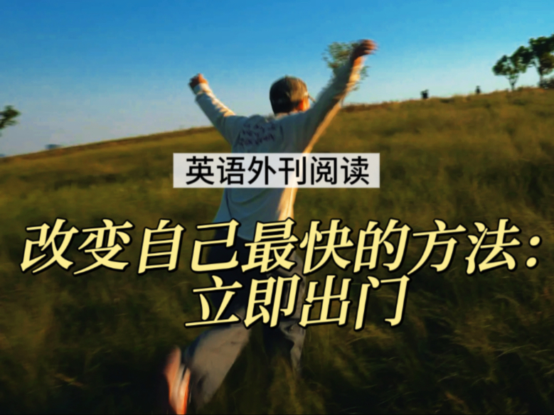 新的经历会打开你的世界，让你感觉自己的生活更有意义。