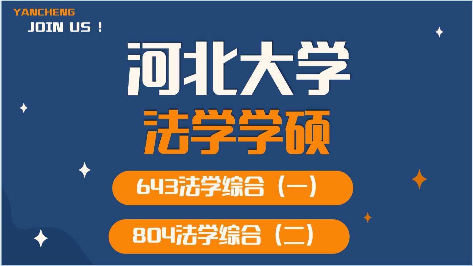 河北大学-法学学硕-643法学综合（一）、804法学综合（二）-小田学姐-