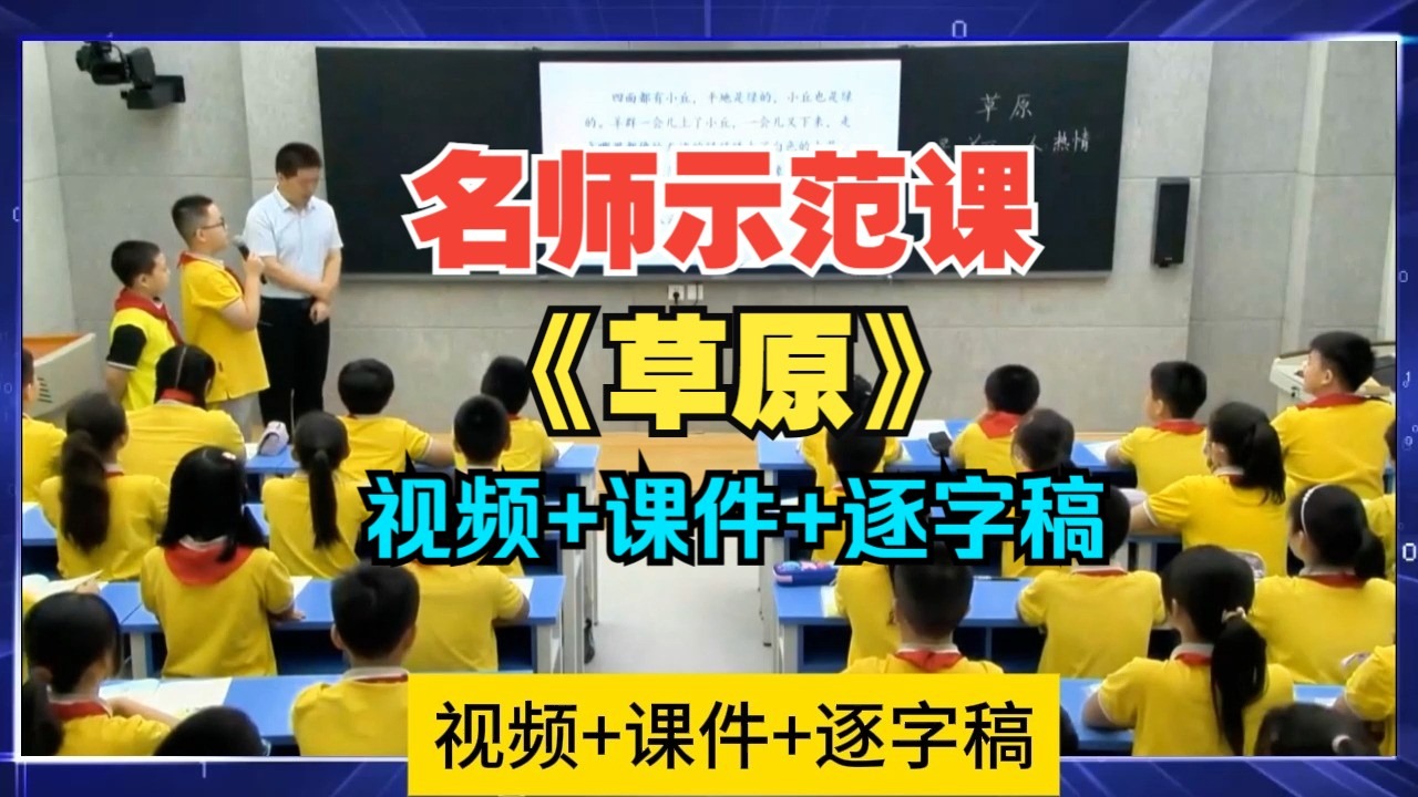 小学语文六年级大单元教学《草原》王林波教学实录视频课件pp