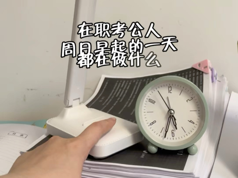 在职考公第五天 | 周末考公人早起的一天都在做什么
