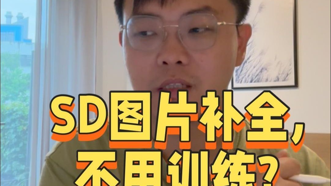Stable Diffusion图片如何补全, 还不用训练?
