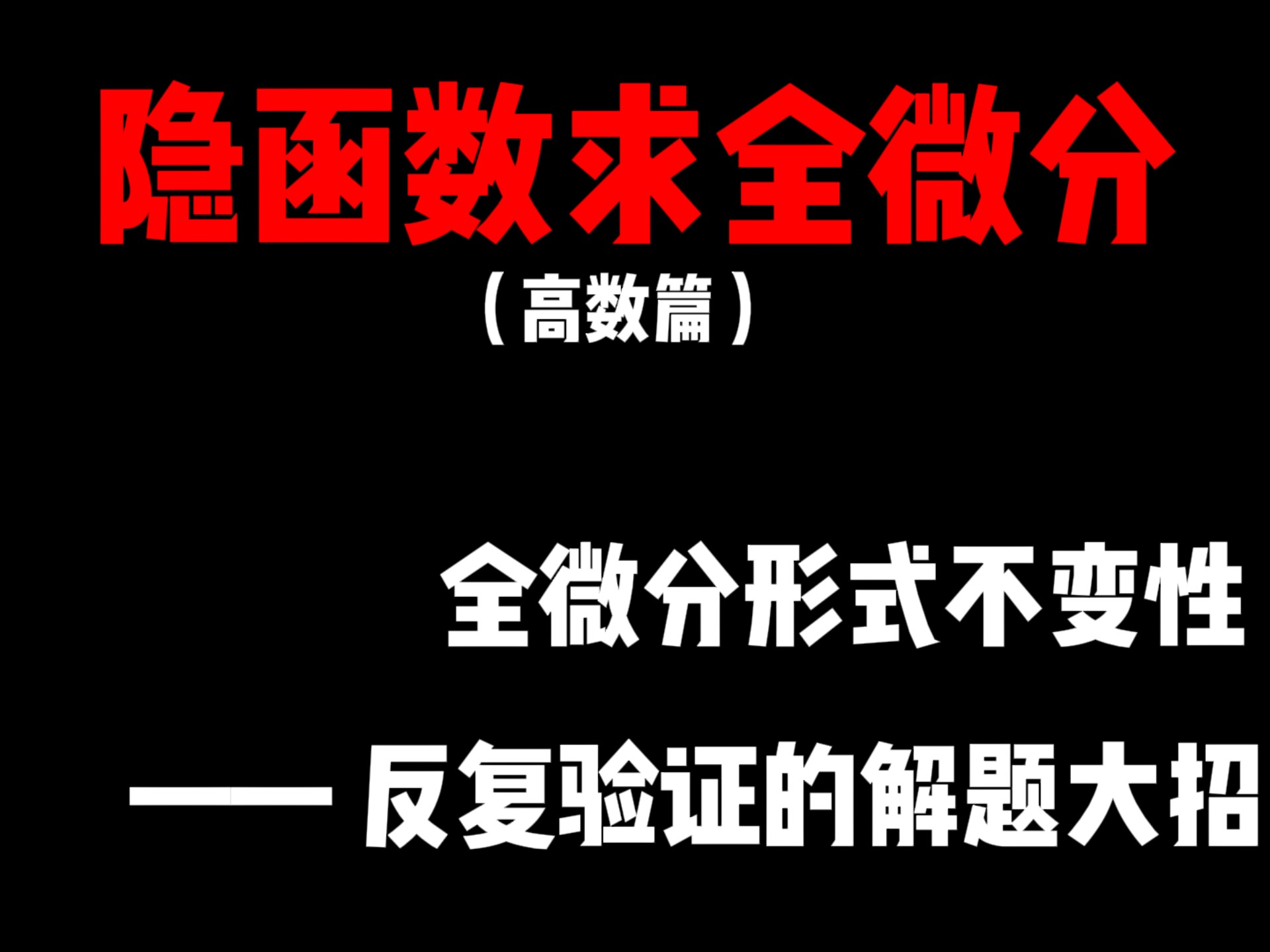 利用全微分形式不变性解决隐函数求微分