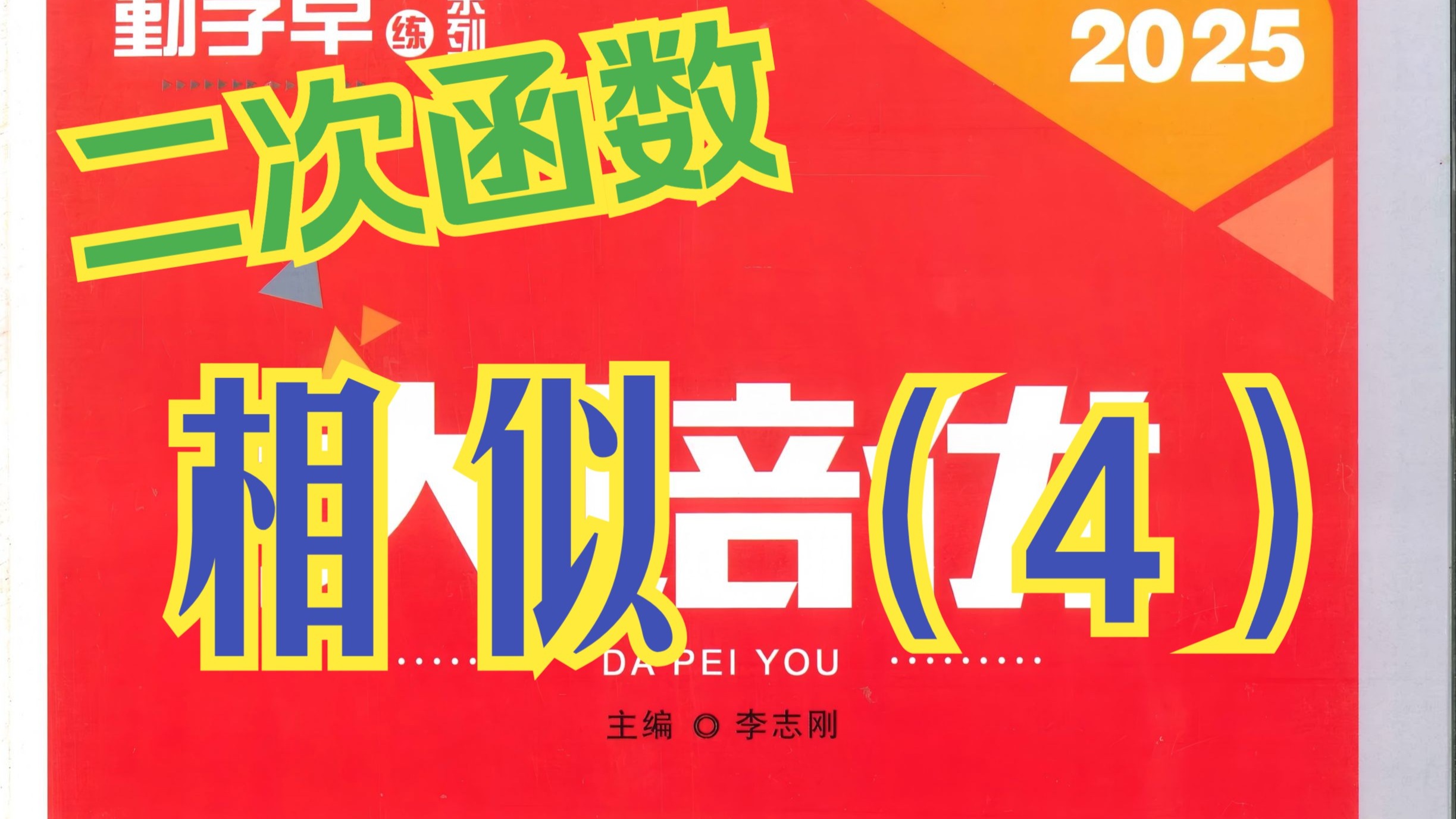勤学早大培优九年初三2025相似之相似三角形与二次函数（5）分类