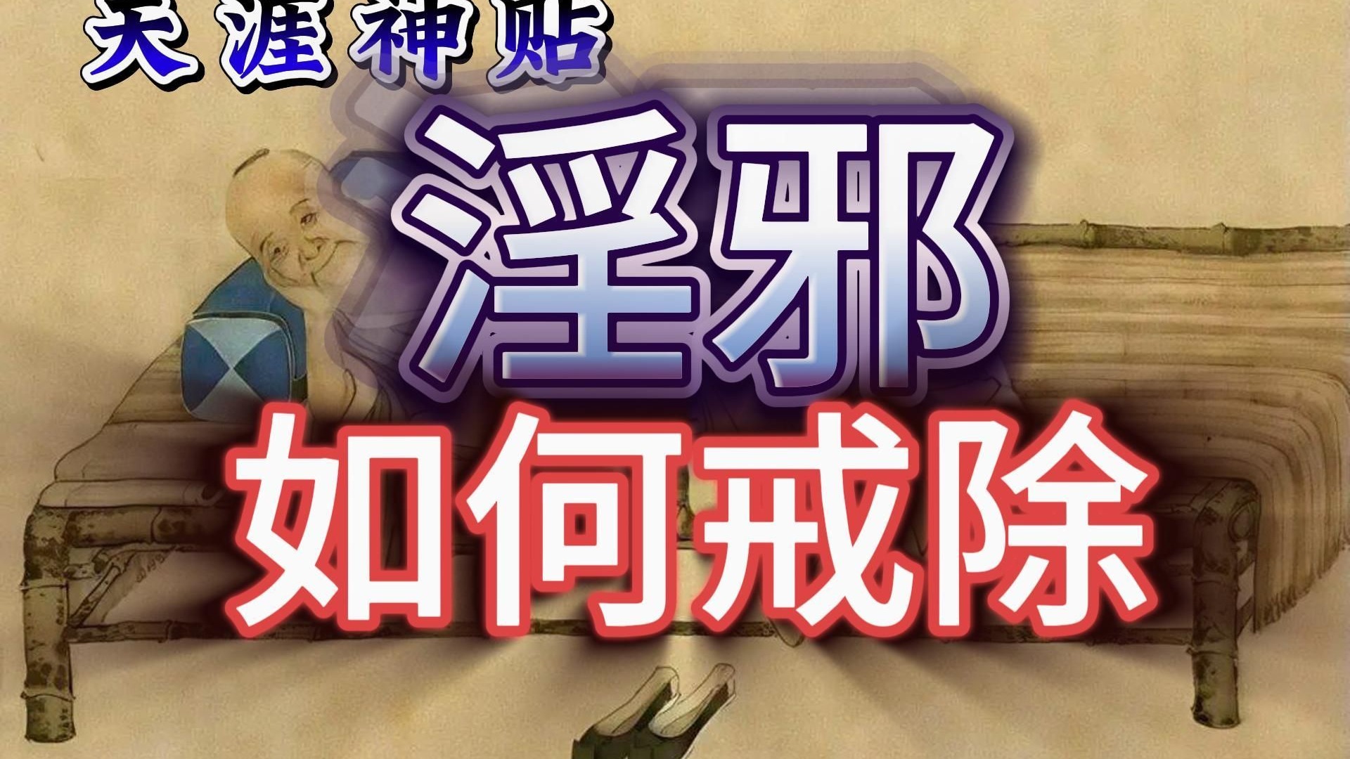 【天涯神贴27】为什么说“万恶淫为首”？这背后隐藏着普通人一
