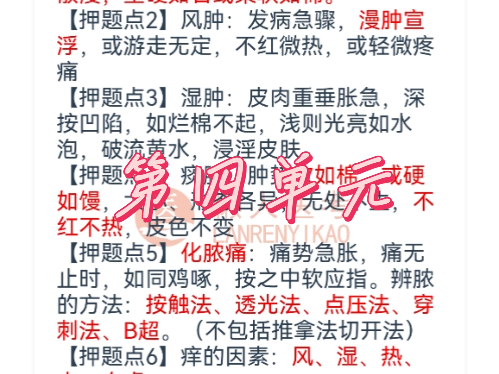中医执业医师第四单元懒人医考总结