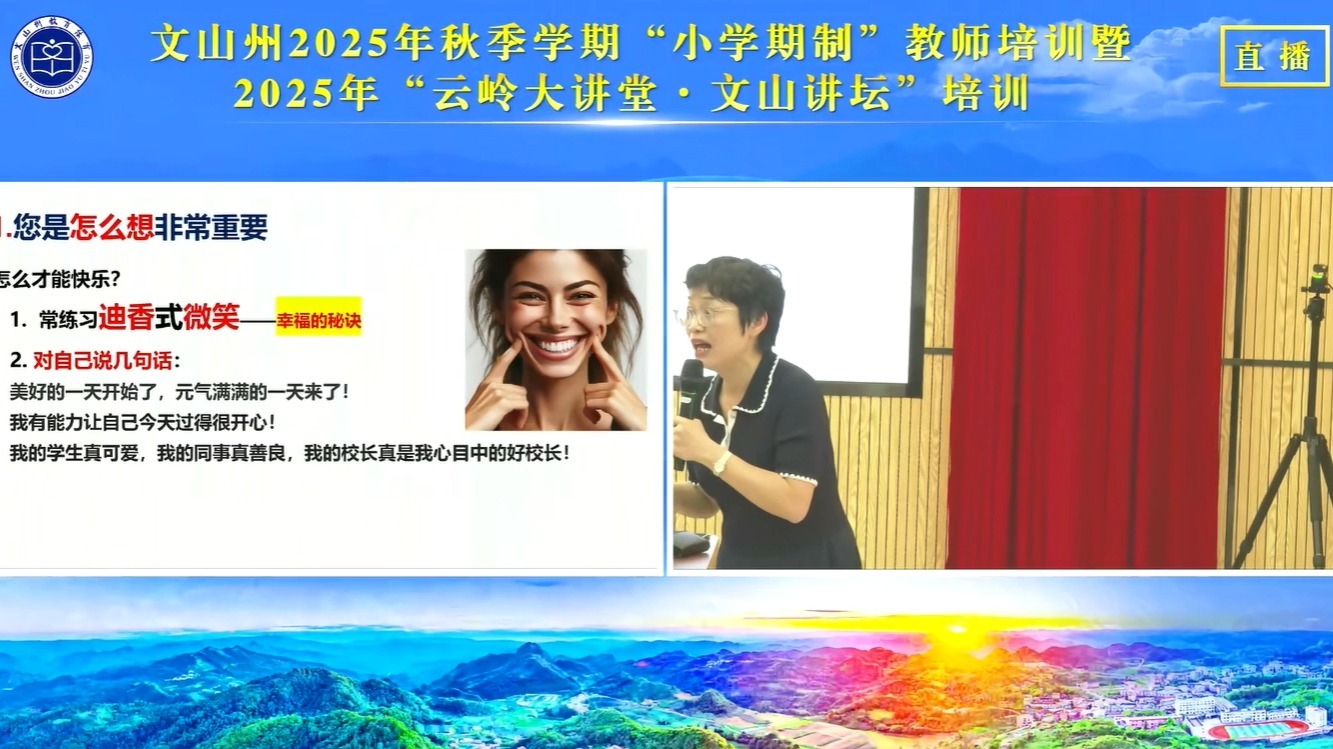 文山州2025年秋季学期“小学期制”教师培训暨2025年“云岭大