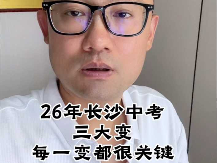 26年长沙中考三大变！每一变都很关键！#中考 #升学
