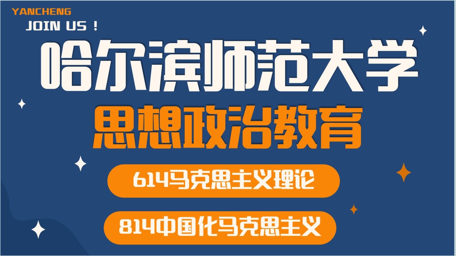 哈尔滨师范大学-思想政治教育-小秋学姐-614马克思主义理论、