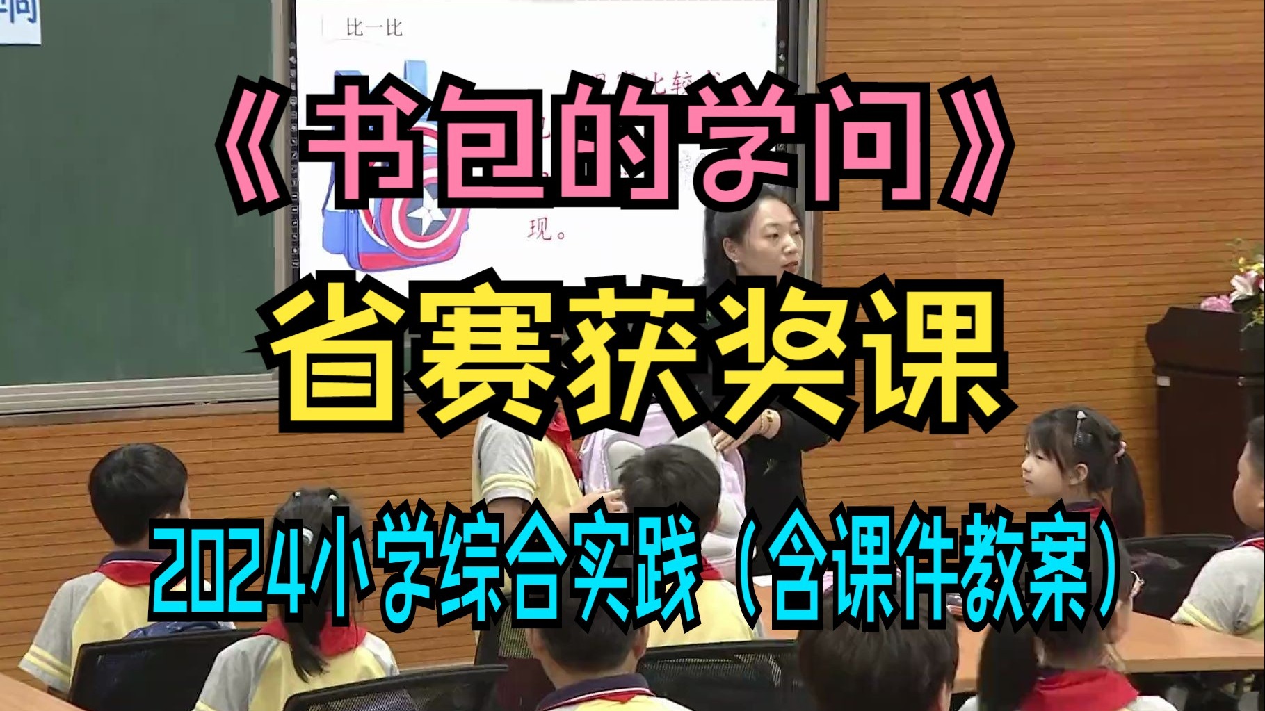 《书包的学问》【省赛获奖课】【2024小学综合实践】-优质公
