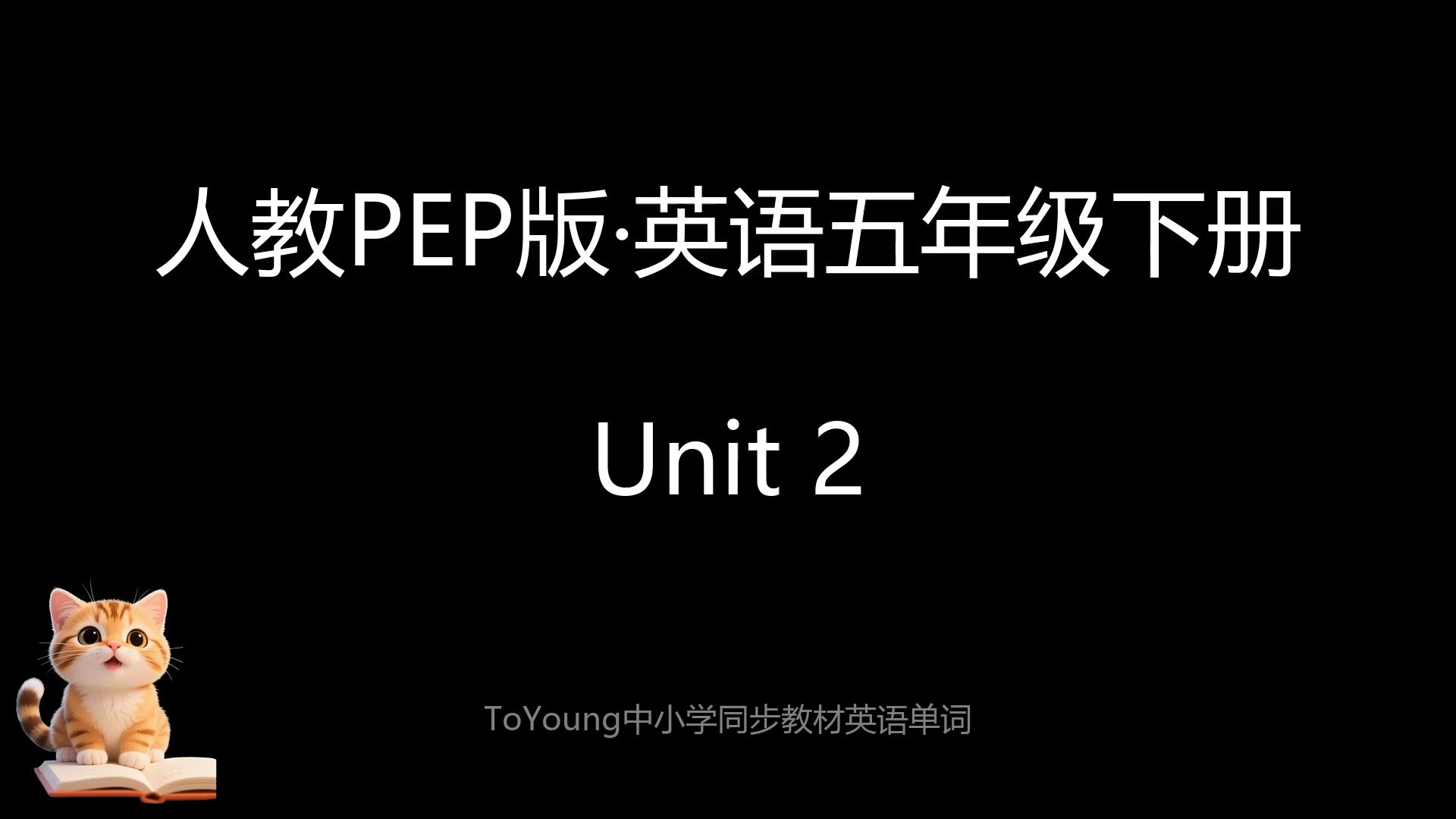 [人教PEP版]五年级下_英语单词_跟读两遍 Unit2| 小学英语同