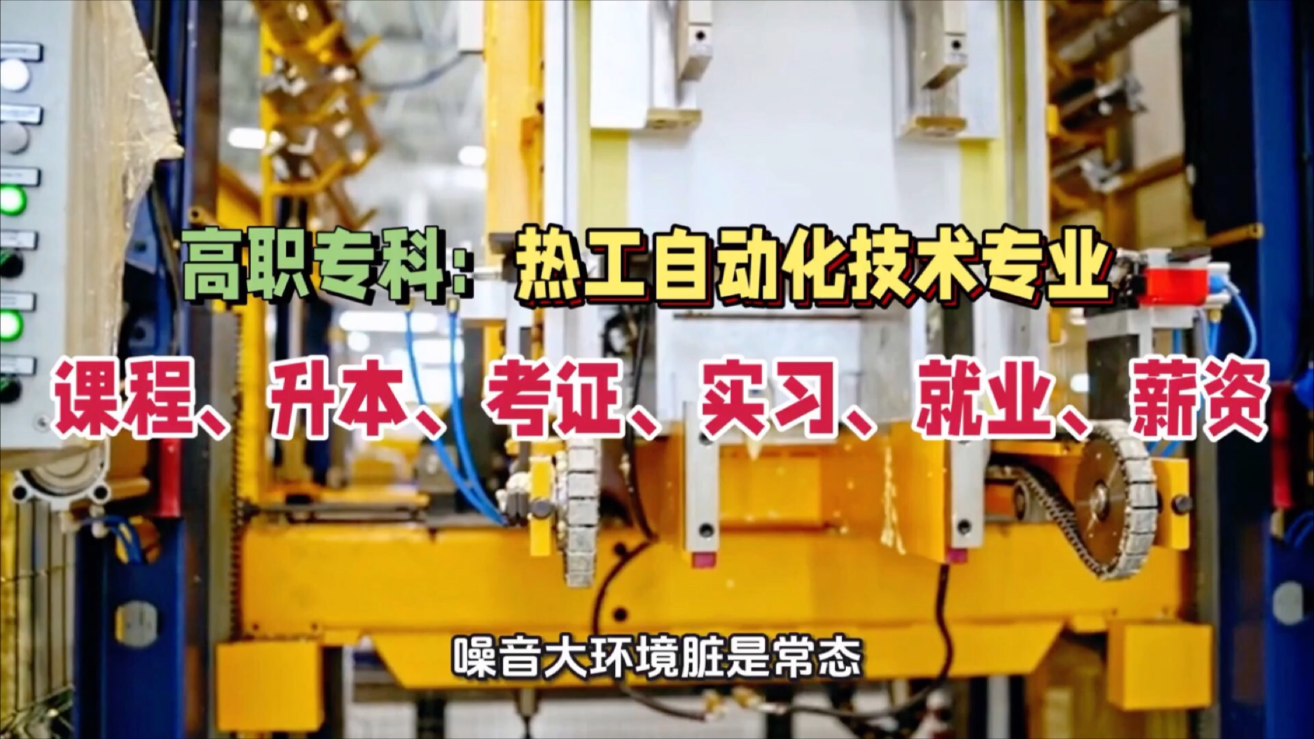 高职专科：热工自动化技术专业：升本、考证、实习、就业、薪资