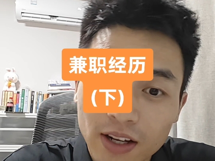 暑假兼职经验(下)