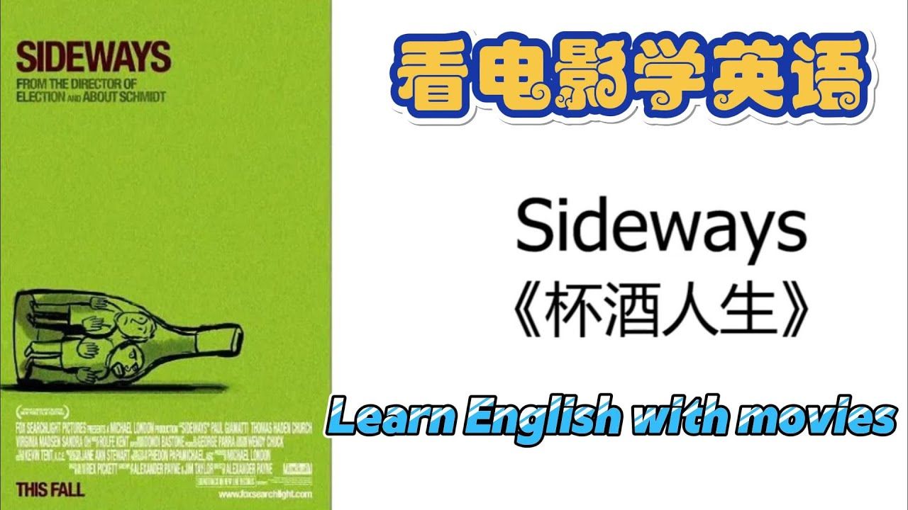 杯酒人生 Sideways | 学英语