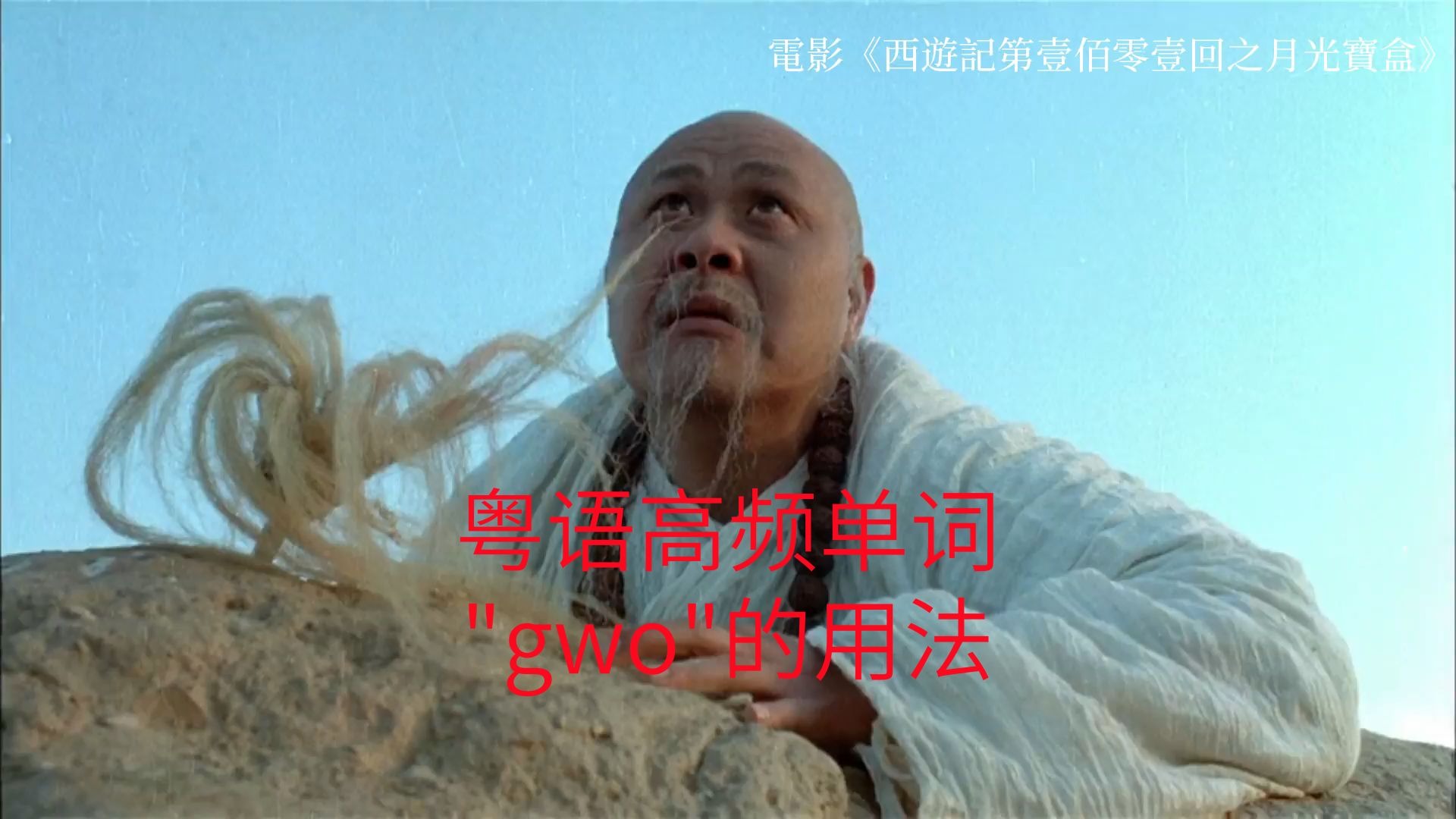 26，粤语高频单词，“gwo”的用法。