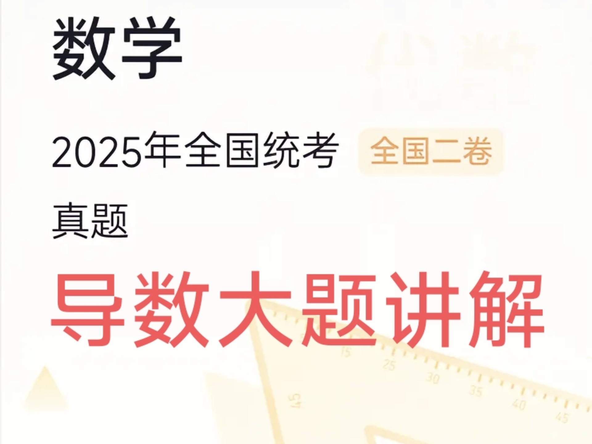 25年高考数学二卷导数大题讲解