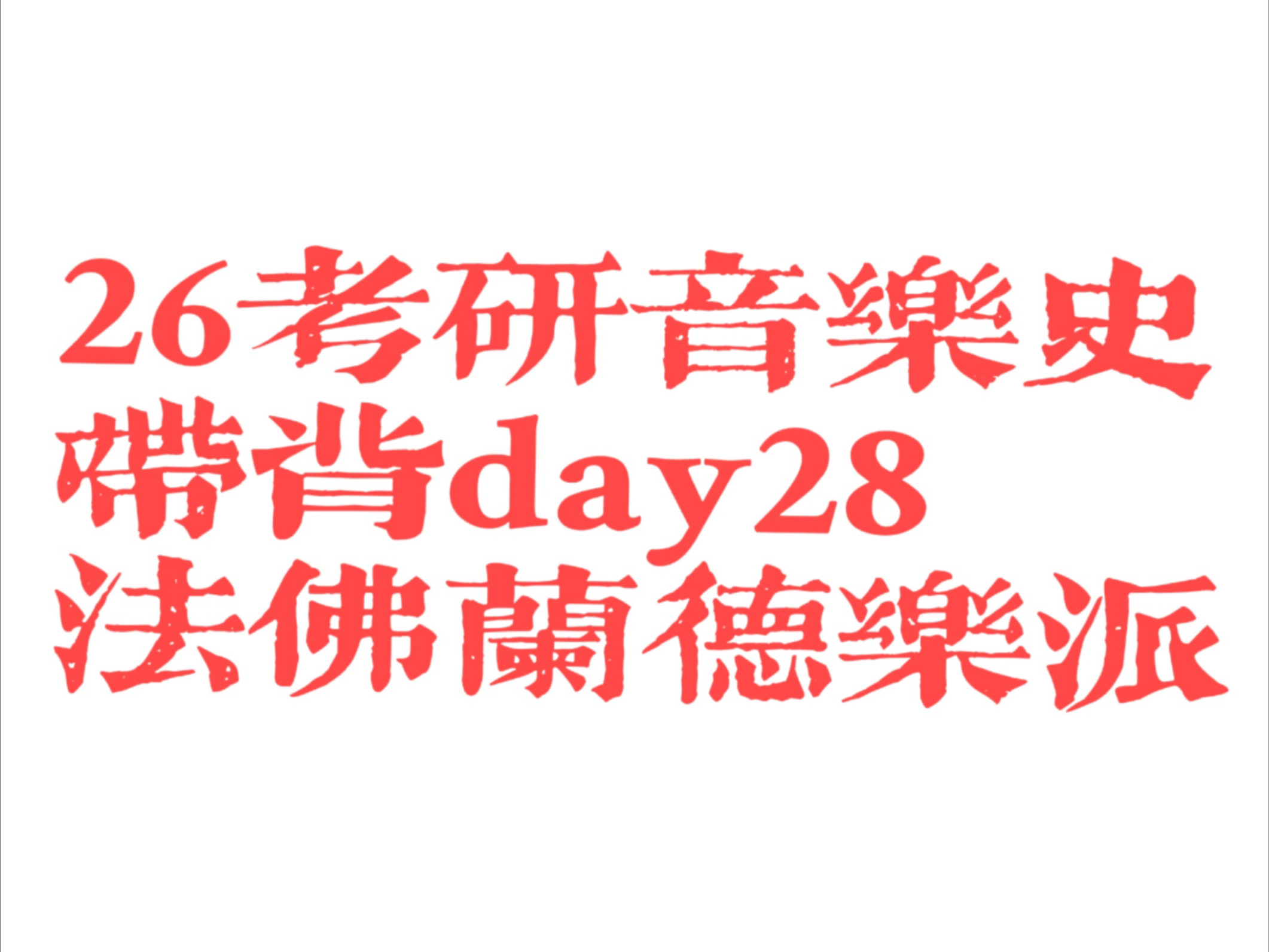 26考研音乐史带背：法佛兰德乐派