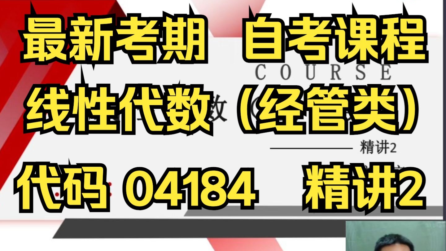 【先关注，随时下架】 线性代数（经管类） 精讲2 自考课程 专升本 