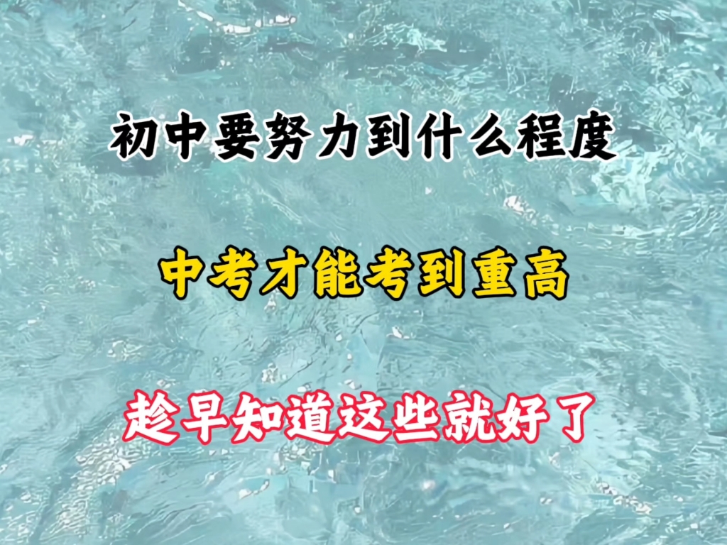 初中要努力到什么程度，中考才能考到重高！
