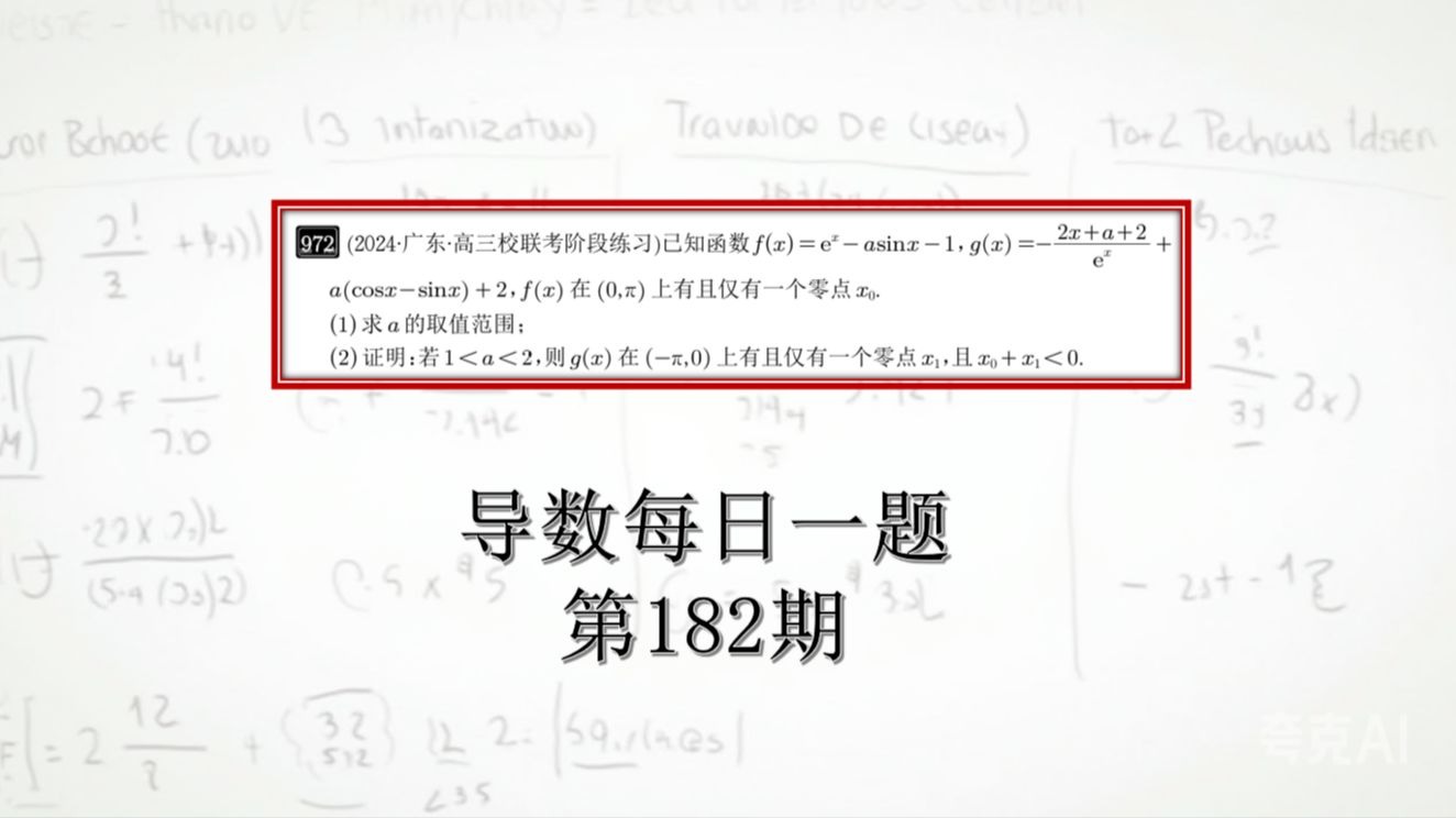 导数每日一题(182)《函数的零点问题》专题