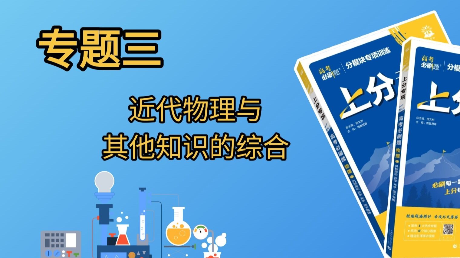 《2026 高考必刷题 上分专项》物理3——周五学什么？今天学【