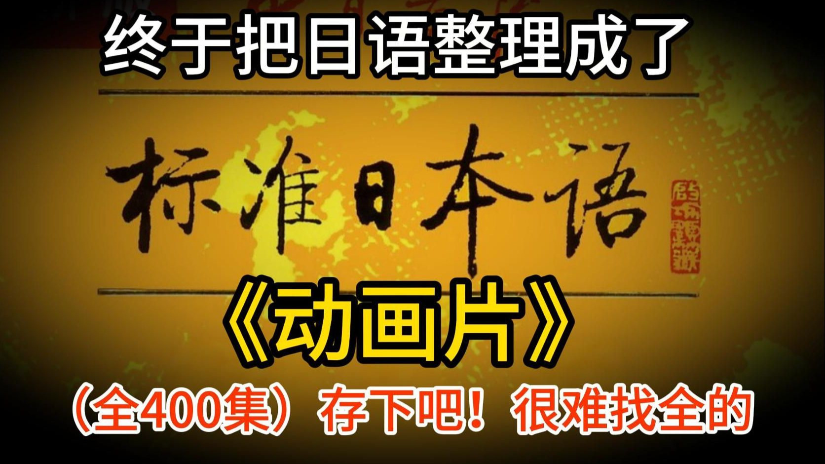 【全468集】（允许白嫖）198小时讲完的日语入门学习教程！全程干货