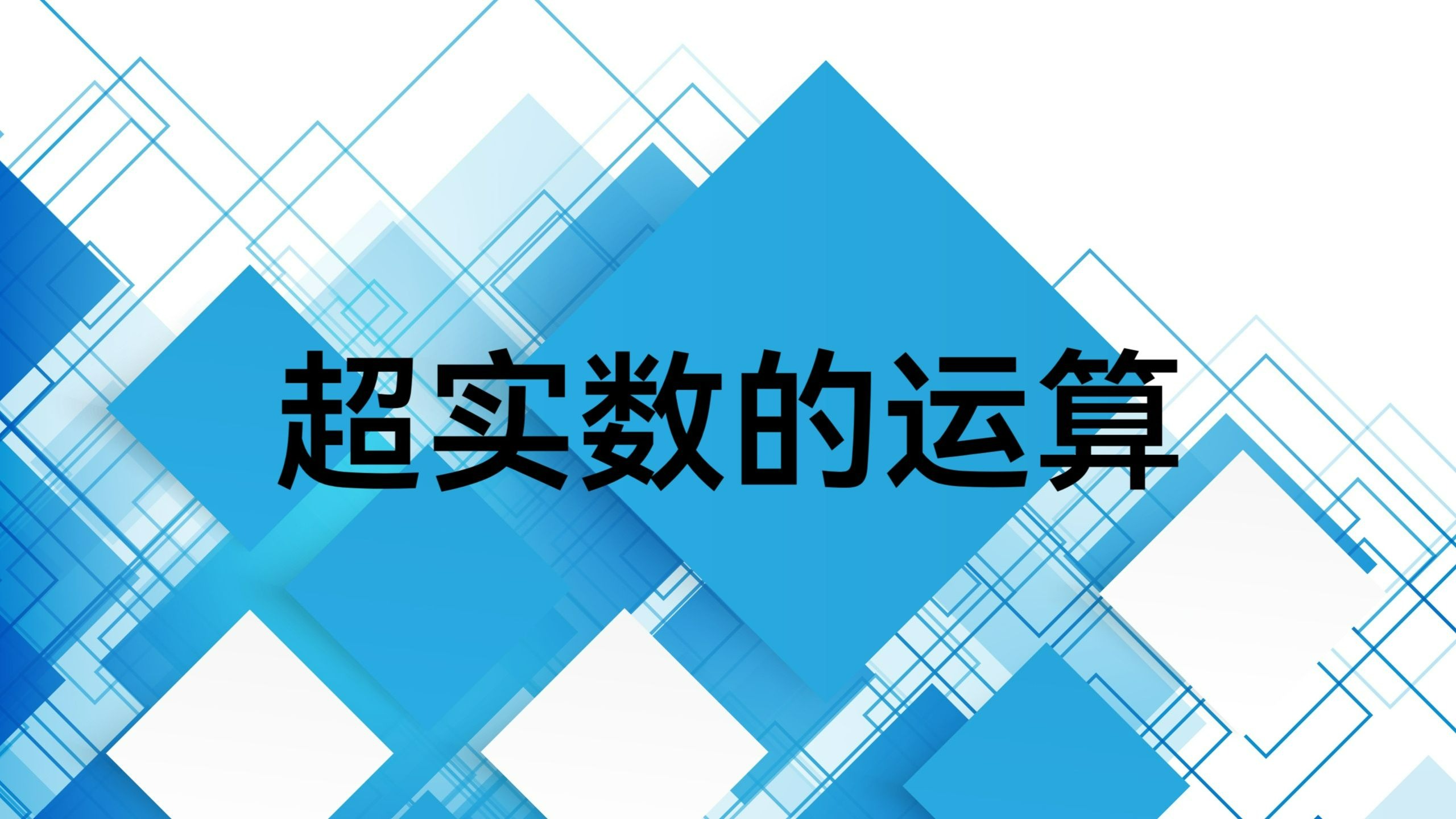 超实数的运算