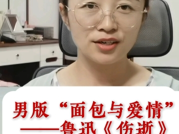 男版“面包与爱情”——鲁迅《伤逝》