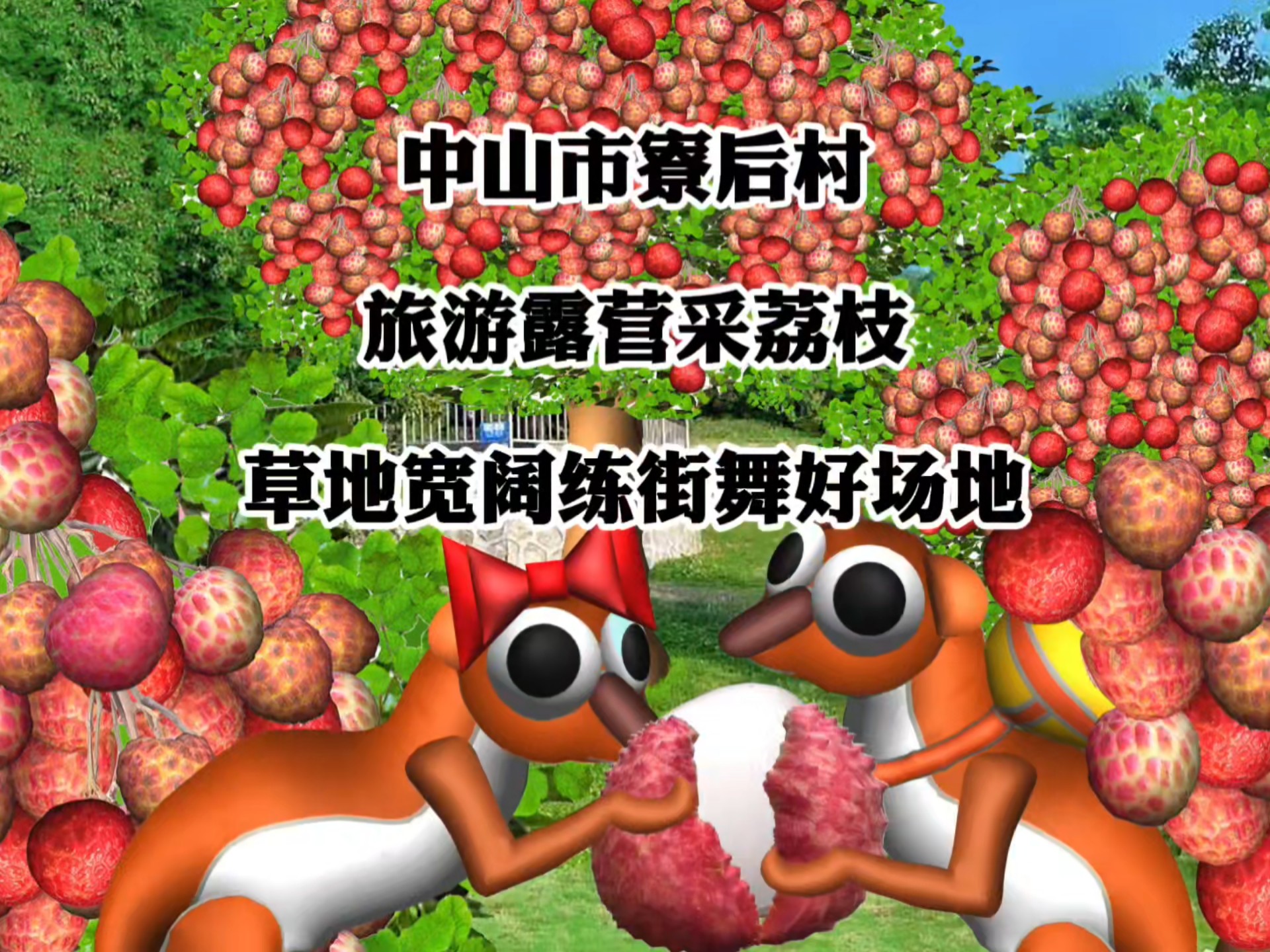 中山百千万工程动画篇。#郭文海#林锐熙#百千万工程三年初见