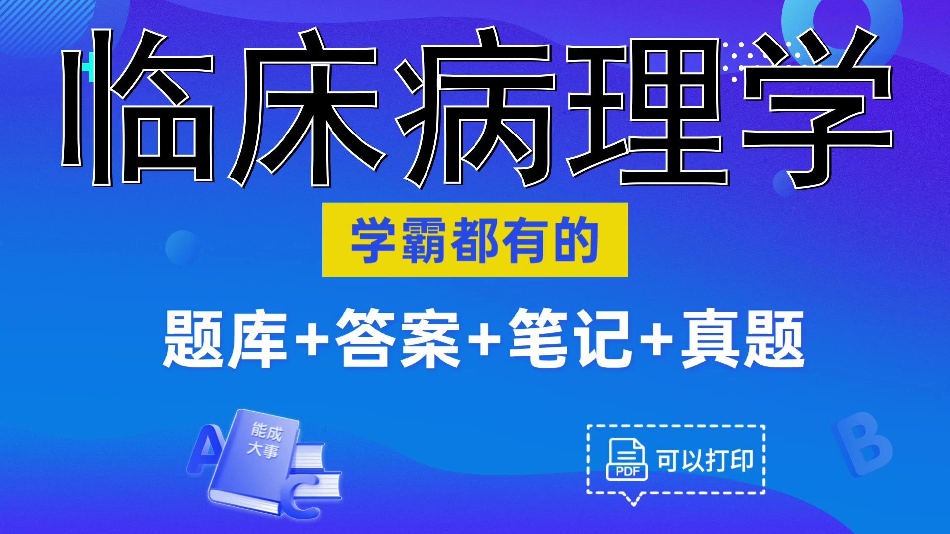 临床病理学⟨临床病理学⟩,名释、知识点、题库、关键点,实用