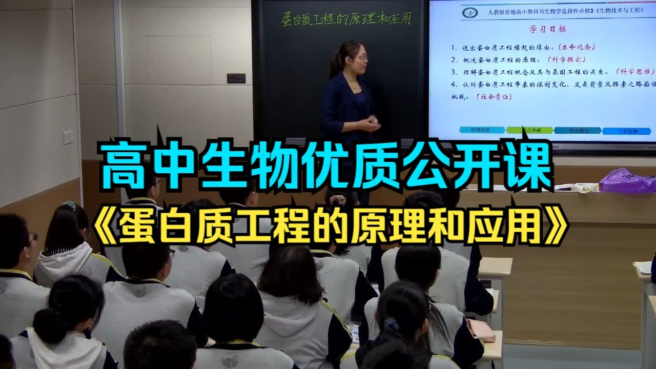 《蛋白质工程的原理和应用》【新课标一等奖】人教版高中生物