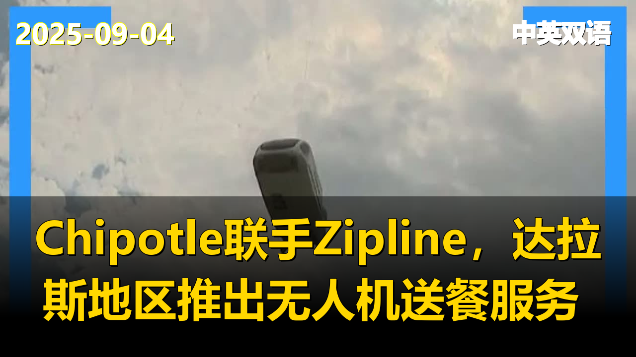 Chipotle联手Zipline，达拉斯地区推出无人机送餐服务 ‖ NewsN