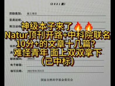 国自然面上中标本子，Natur顶刊开路+中科院联名10分+的文章十