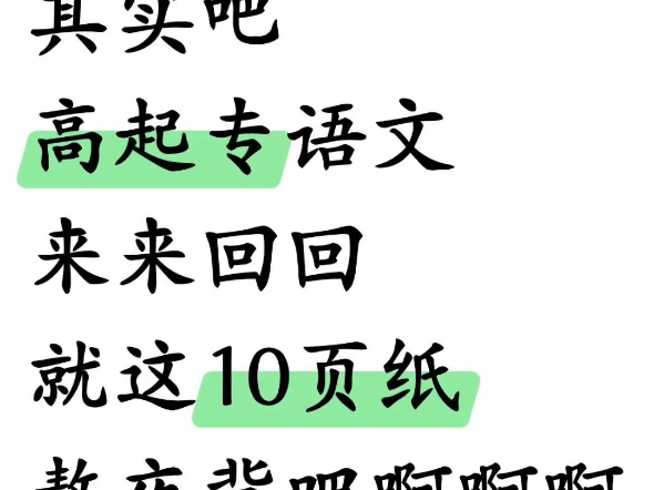其实，高起专语文，无非就这几页纸，没开始准备的宝子们直接进来超