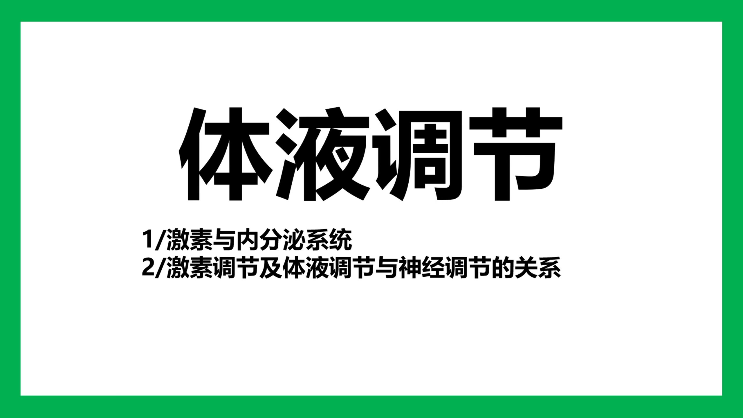 【稳态与调节】体液调节