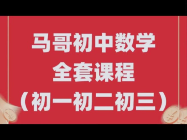 【全120讲】2025马哥初中数学课程，初一初二初三全套课程，课本