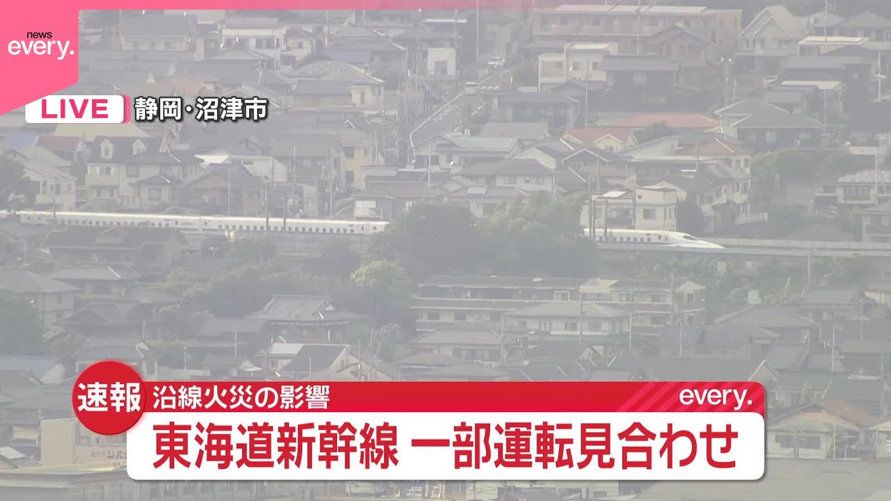  突发火灾！东海道新干线部分区间停运