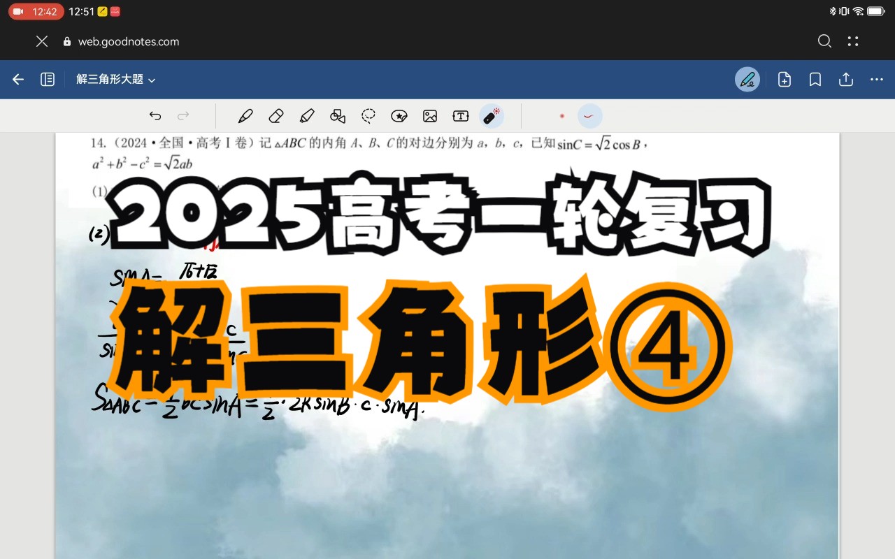 【解三角形】解三角形 | 24年新一卷真题