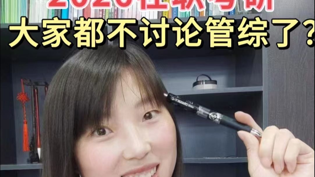 2026在职考研|身边没有人讨论管综了呢？