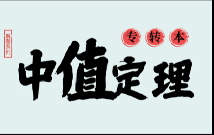 专转本高等数学之中值定理