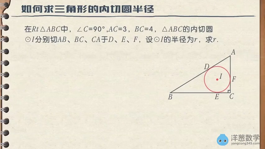 概念课-2.三角形的内切圆