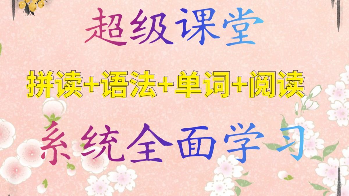 最好的英语学习视频 《超级语法课（初级+进阶）》英语超级拼读+