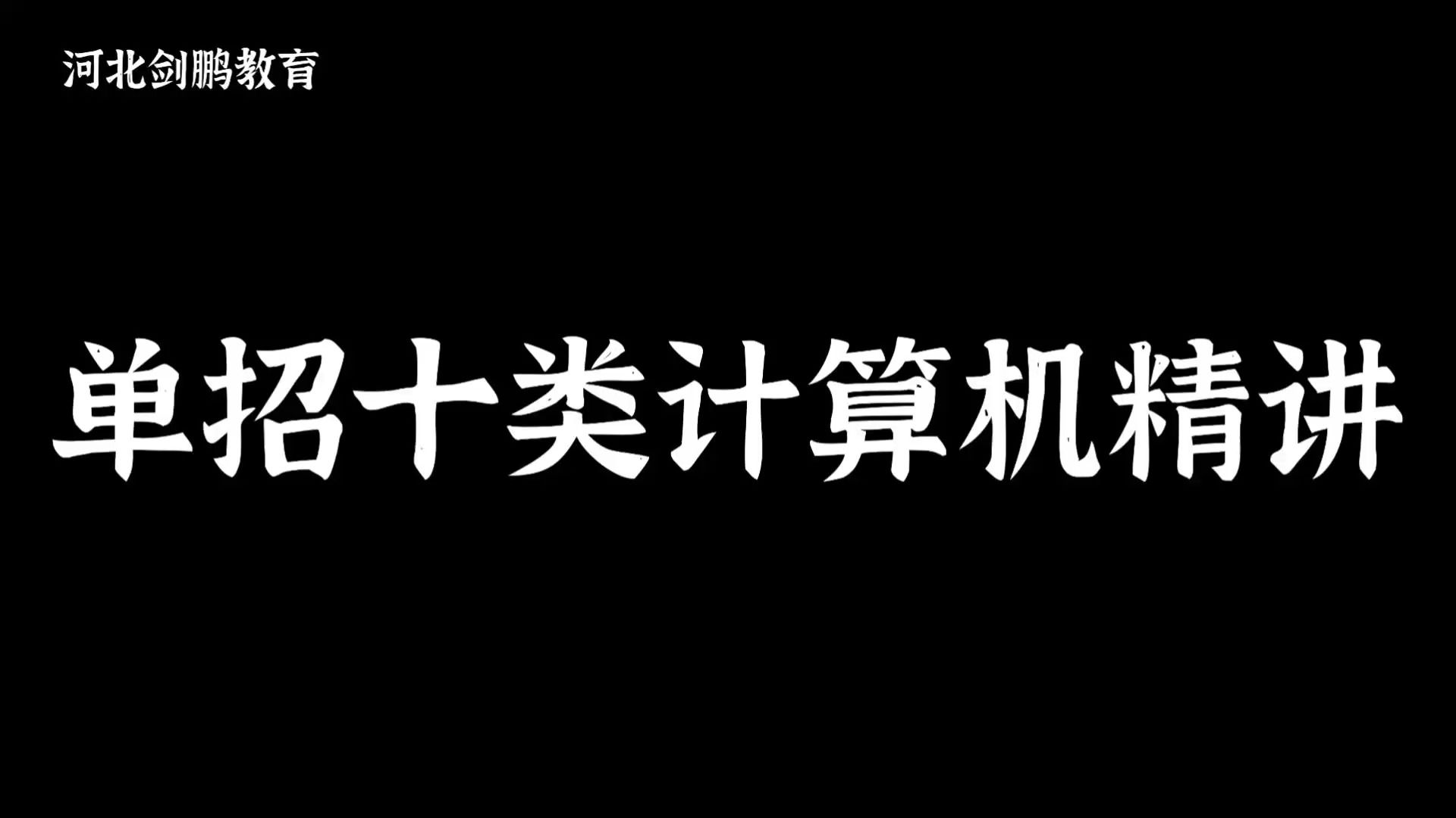 河北单招十类计算机精讲二十七-下（模拟试卷十二）-剑鹏教育