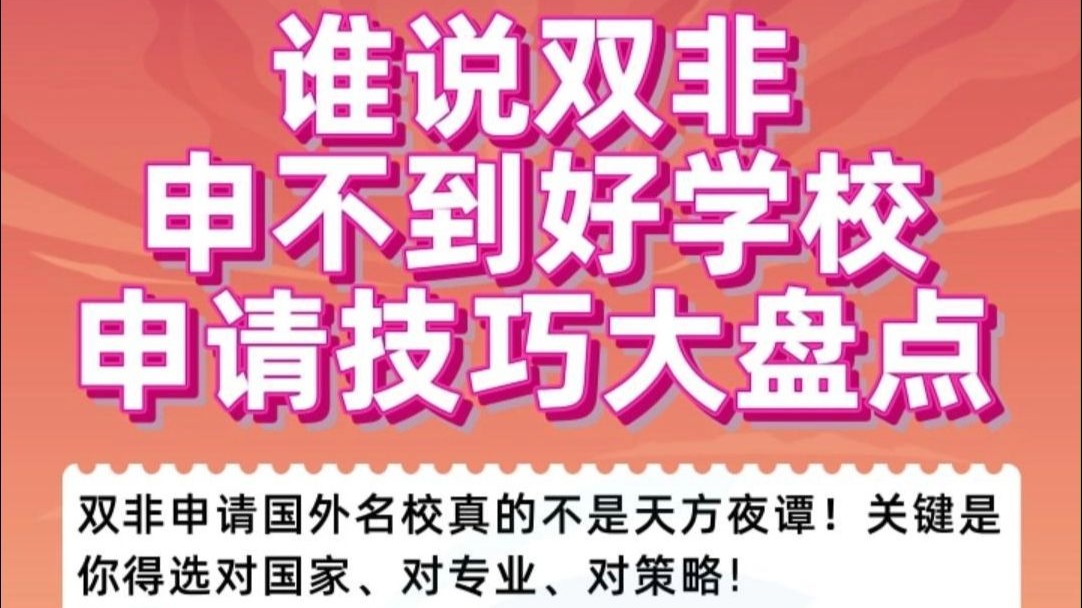 谁说双非申不到好学校？申请技巧大盘点