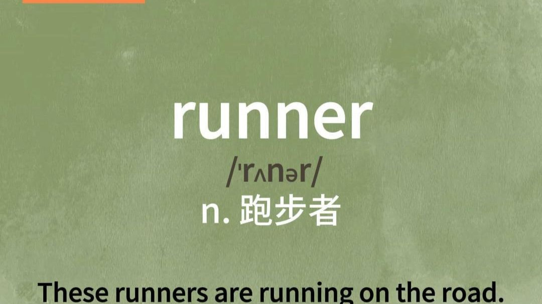 每天一学一单词丨中考词汇